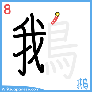 How to write "鵝" - stroke 8