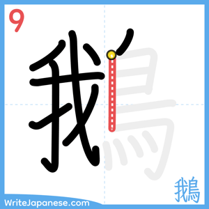 How to write "鵝" - stroke 9