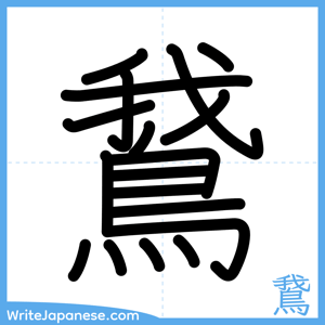 How to write "鵞" - complete stroke order