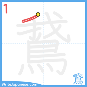 How to write "鵞" - stroke 1