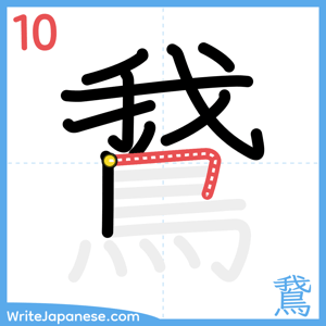 How to write "鵞" - stroke 10
