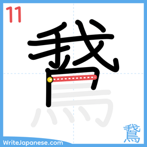 How to write "鵞" - stroke 11