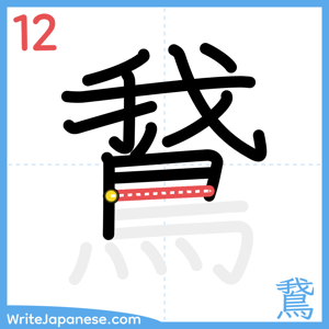 How to write "鵞" - stroke 12