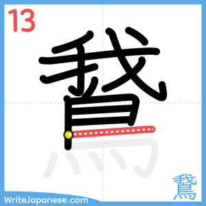 How to write "鵞" - stroke 13