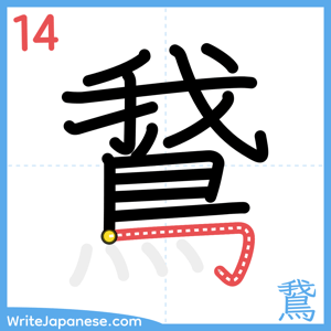 How to write "鵞" - stroke 14