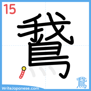 How to write "鵞" - stroke 15