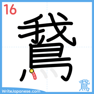 How to write "鵞" - stroke 16