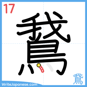 How to write "鵞" - stroke 17