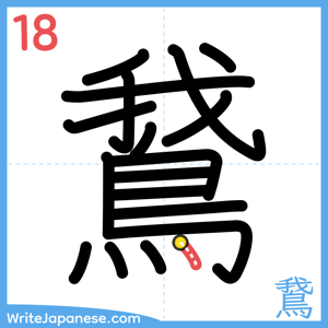 How to write "鵞" - stroke 18