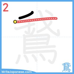How to write "鵞" - stroke 2