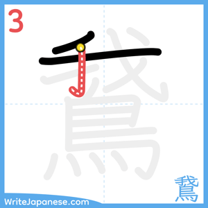 How to write "鵞" - stroke 3
