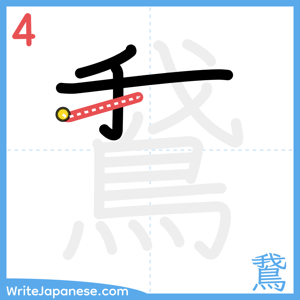 How to write "鵞" - stroke 4