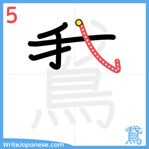 How to write "鵞" - stroke 5