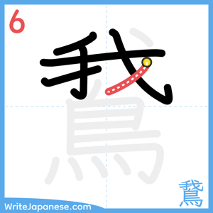 How to write "鵞" - stroke 6