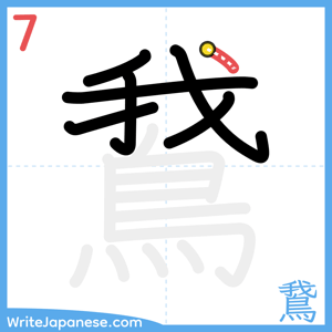 How to write "鵞" - stroke 7