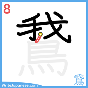 How to write "鵞" - stroke 8