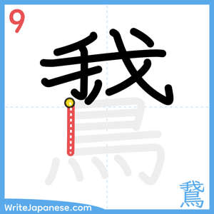 How to write "鵞" - stroke 9