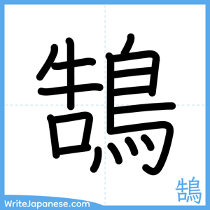 How to write "鵠" - complete stroke order