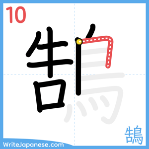 How to write "鵠" - stroke 10