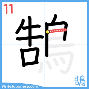 How to write "鵠" - stroke 11