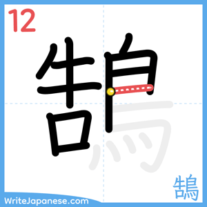 How to write "鵠" - stroke 12