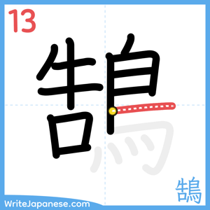 How to write "鵠" - stroke 13
