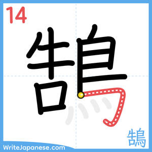 How to write "鵠" - stroke 14