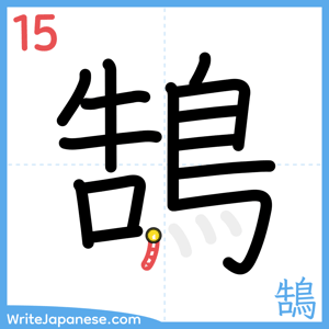 How to write "鵠" - stroke 15