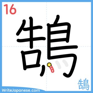 How to write "鵠" - stroke 16