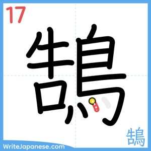 How to write "鵠" - stroke 17