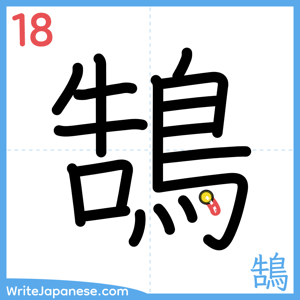How to write "鵠" - stroke 18