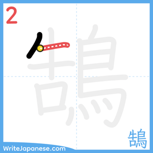 How to write "鵠" - stroke 2