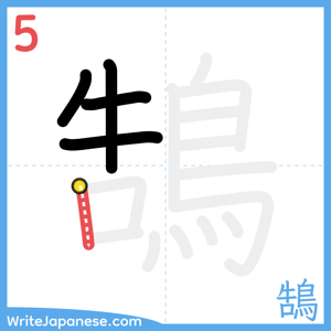 How to write "鵠" - stroke 5