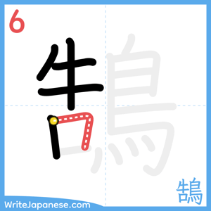 How to write "鵠" - stroke 6