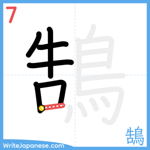 How to write "鵠" - stroke 7