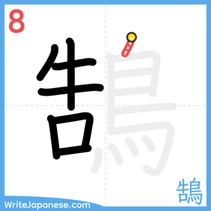How to write "鵠" - stroke 8