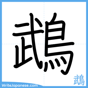 How to write "鵡" - complete stroke order