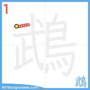 How to write "鵡" - stroke 1