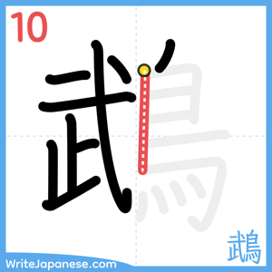 How to write "鵡" - stroke 10