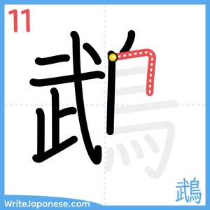 How to write "鵡" - stroke 11