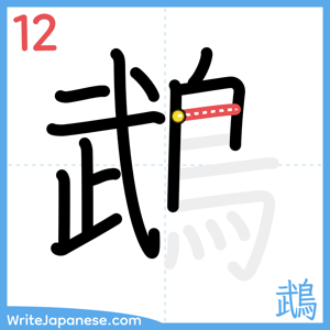How to write "鵡" - stroke 12