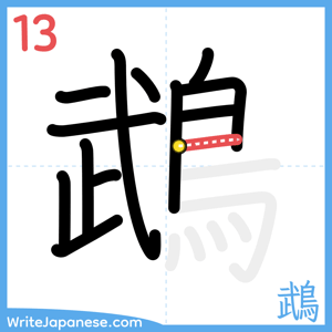 How to write "鵡" - stroke 13
