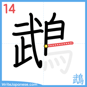 How to write "鵡" - stroke 14