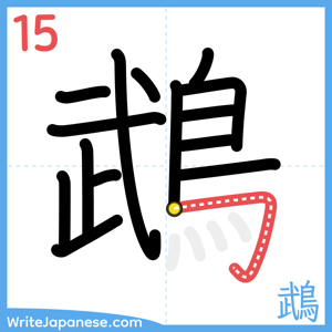 How to write "鵡" - stroke 15