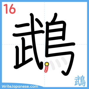 How to write "鵡" - stroke 16