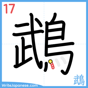 How to write "鵡" - stroke 17