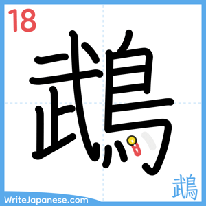How to write "鵡" - stroke 18