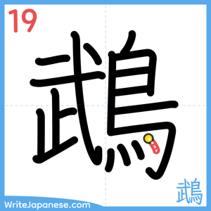 How to write "鵡" - stroke 19