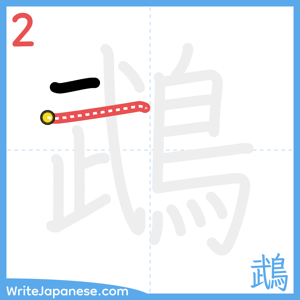 How to write "鵡" - stroke 2