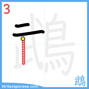 How to write "鵡" - stroke 3